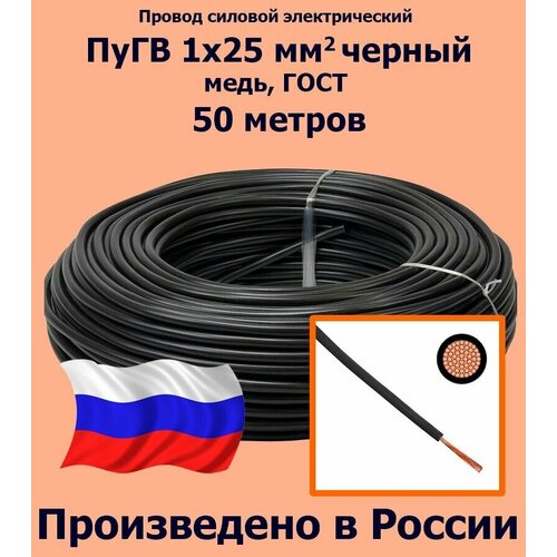 Проводд силовой электрический ПуГВ 1х25 мм2, черный, медь, ГОСТ, 50 метров фото