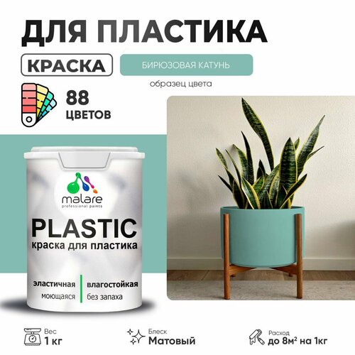 Краска акриловая (АК) Malare PlastiC матовая бирюзовая катунь 1 кг фото