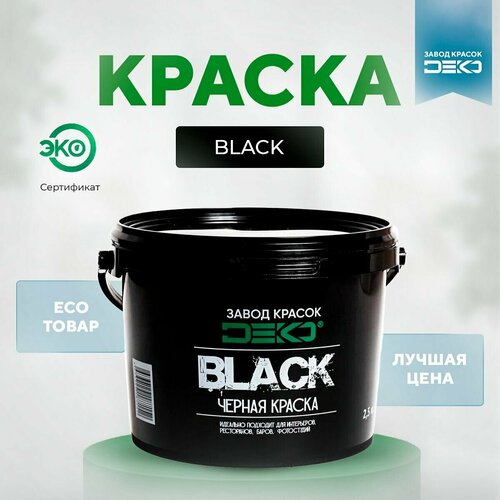 Краска черная матовая DEKO BLACK 2.5 кг краска для стен потолков моющаяся Высокая кроющая способность Влагозащита Без подтёков фото