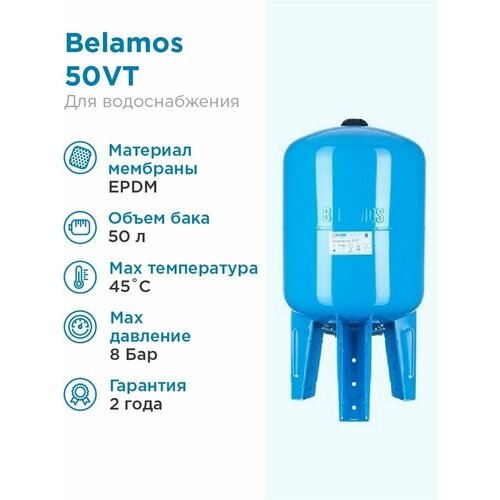 Гидроаккумулятор BELAMOS 50VT 50 л вертикальная установка фото