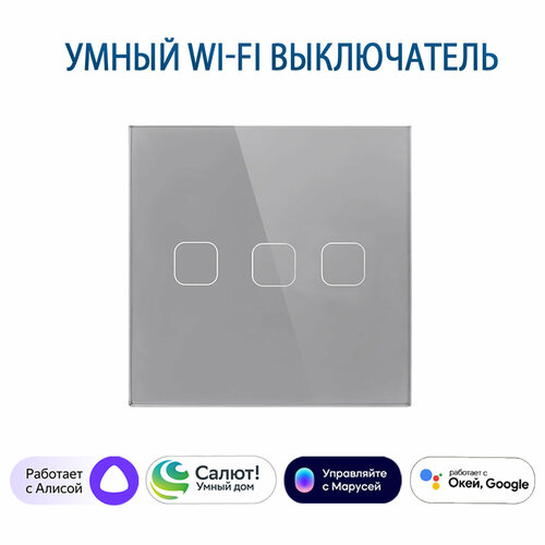 Сенсорный Wi-Fi выключатель трехклавишный серый, умный выключатель с управлением Алисой, панель закаленное стекло фото