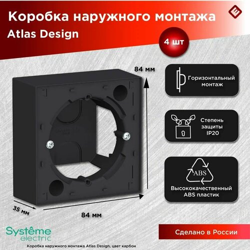 Коробка для наружного розеток и выключателей (Карбон), Systeme Electric AtlasDesign (Комплект 4шт) фото