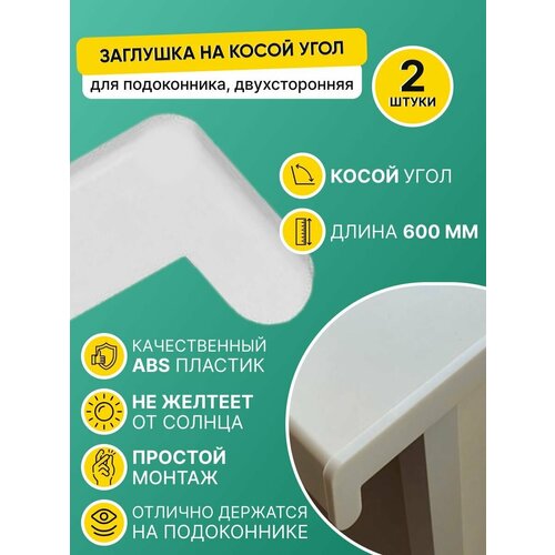 Накладка на подоконник ПВХ 600 мм/Заглушка торцевая с косым капиносом 600мм, белая (2 шт.) фото