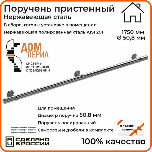 Поручень пристенный Дом перил из нержавеющей стали диаметр 50 мм 1750 мм (Кронштейн 