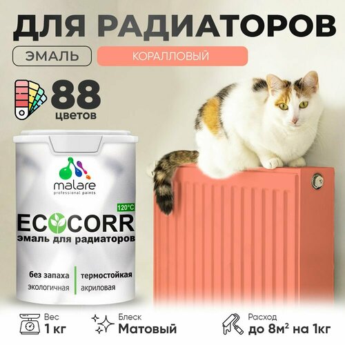 Эмаль Malare EcoCorr для труб и радиаторов отопления, для батарей отопления, быстросохнущая, без запаха, матовая, коралловый , 1 кг фото