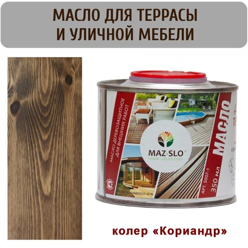 Масло для террас и уличной мебели из дерева Maz-slo, цвет 