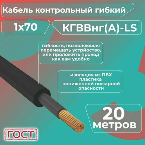 Кабель электрический контрольный гибкий кгввнг(А)-LS 1х70 ГОСТ - 20 м. фото