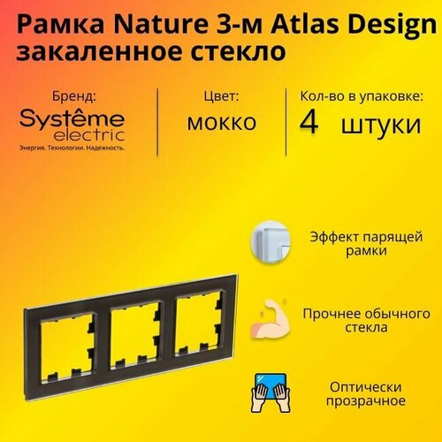 Рамка тройная для розеток и выключателей Schneider Electric (Systeme Electric) Atlas Design Nature закаленное стекло мокко ATN320603 - 4 шт. фото