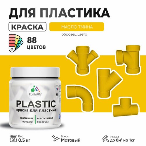 Акриловая краска для пластика Malare Plastic для пенопласта ПВХ сайдинга, для подоконников и откосов, быстросохнущая без запаха, матовая, масло тмина, 0.5 кг фото