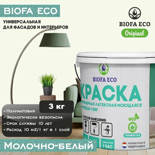 Краска BIOFA ECO универсальная (интерьерная и фасадная) влагостойкая моющаяся матовая без запаха, цвет молочно-белый, 3 кг фото