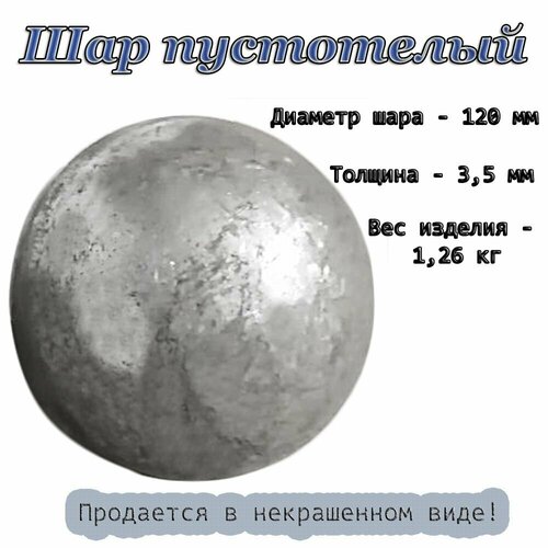 Шар пустотелый d 120х3,5 мм, кованые элементы фото