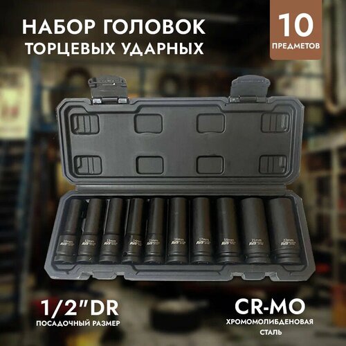 Набор головок торцевых ударных глубоких AVS NG12-10ID 1/2 DR (10-22 мм.) из прочной хромомолибденовой стали, 10 предметов, A40988S фото