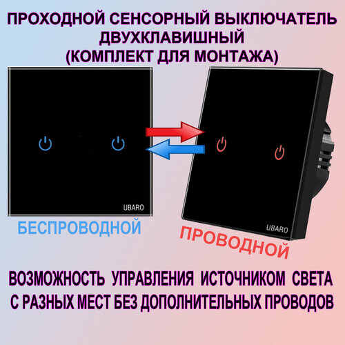 Сенсорный выключатель света двухклавишный проходной черный в комплекте с беспроводным фото