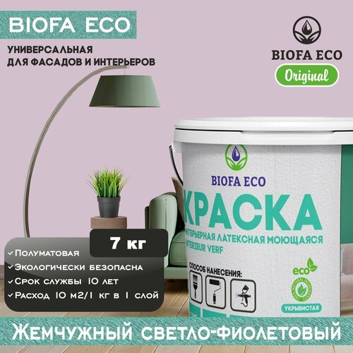 Краска BIOFA ECO универсальная (интерьерная и фасадная) влагостойкая моющаяся матовая без запаха, цвет жемчужный светло-фиолетовый, 7 кг фото