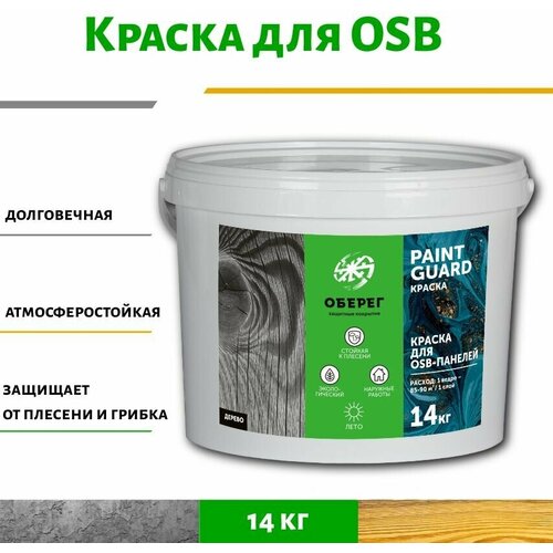 Краска для OSB (ОСБ) панелей и плит оберег PaintGuard 14кг фото