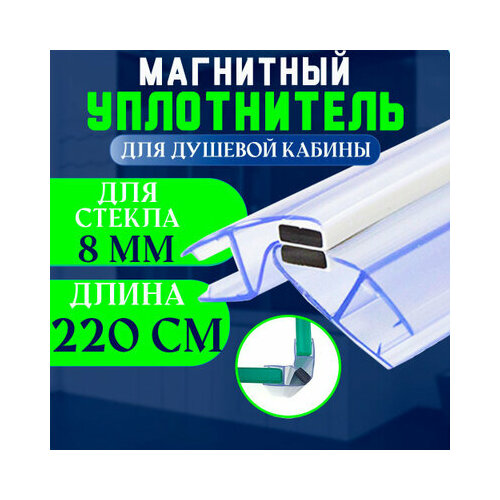 Уплотнитель с магнитом для стекла душевой кабины, душевого ограждения толщиной 8 мм. U-2101-8. фото