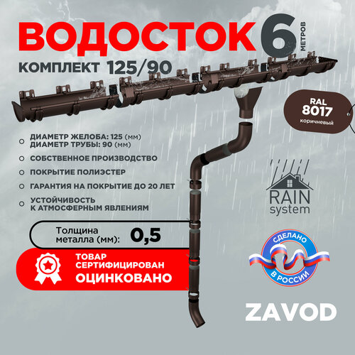 Водосточная система RAIN SYSTEM/ Комплект на 6 метров, цвет 8017 фото