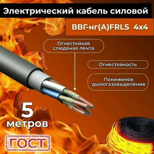 Провод электрический огнестойкий/кабель ГОСТ 31996-2012 ВВГнг(А)-FRLS 4х4 - 5 м. фото