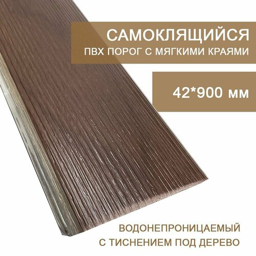 Самоклеящийся одноуровневый напольный порог ПВХ Rico floor board Орех бразильский 553 (0,9 м) фото