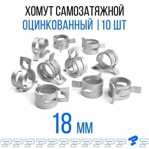 Оцинкованные Пружинные Хомуты Ф-18 Диапазон Зажима от 18 до 21,6 мм 10 шт. / Самозатяжные / Самозажимные фото