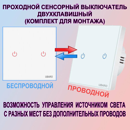 Сенсорный выключатель света двухклавишный белый проходной в комплекте с беспроводным фото