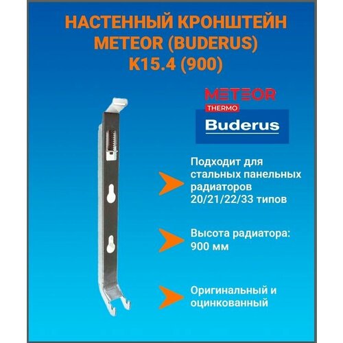 Настенный кронштейн тип Buderus K15.4 (900), с пласт. встав. BH900 (тип 20/21/22/30/33) K15.4900 фото