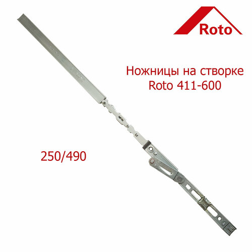 Ножницы на створке Roto 411-600 250/490. фото