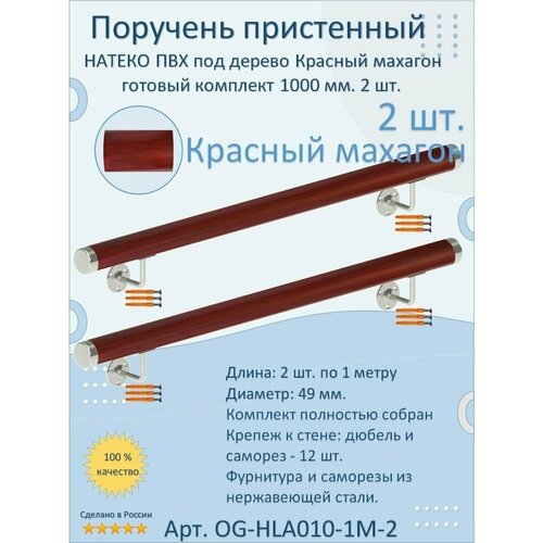 Поручень пристенный натеко, готовый комплект, 1000 мм, Красный махагон, ПВХ под дерево (2 шт.) фото