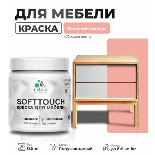 Резиновая краска для мебели Malare SoftTouch для кухонных фасадов для дерева и МДФ, моющаяся быстросохнущая, полуглянцевая, японский лосось, 0.5 кг. фото