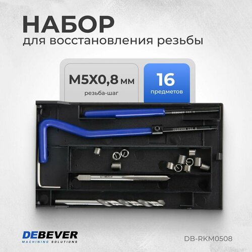 DEBEVER Набор для восстановления резьбы M5x0,8 DB-RKM0508 фото