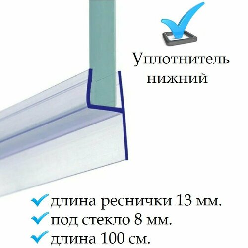 Нижний уплотнитель для двери душевой кабины и шторки под стекло 8 мм. h-образный нижняя ресничка 13 мм. длина 1 метр фото