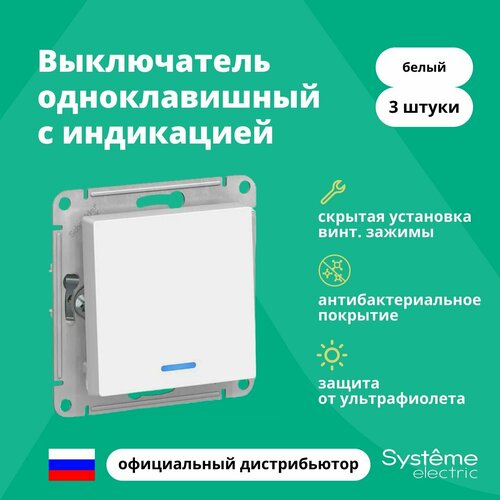 Выключатель одноклавишный с подсветкой (индикацией) Systeme Electric Atlas Design механизм белый ATN000113 3шт фото