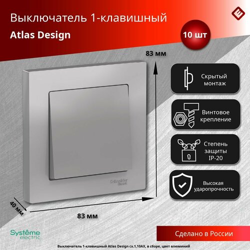 Одноклавишный выключатель цвета Schneider Electric AtlasDesign сх.1, 10АХ, в сборе (комплект 10шт) фото