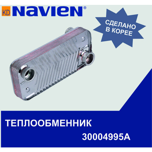 Теплообменник вторичный ГВС Navien 13-24 (30004995А) фото