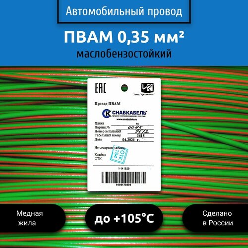 Провод автомобильный пвам (ПГВА) 0,35 (1х0,35) зелено/оранжевый 50 м фото