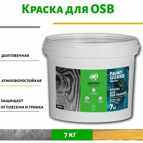 Краска для OSB (ОСБ) панелей и плит оберег PaintGuard 7кг фото