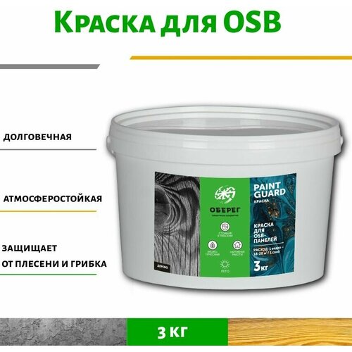 Краска для OSB (ОСБ) панелей и плит оберег PaintGuard 3кг фото