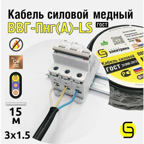 Кабель ВВГнг(А)-LS 3x1,5 15м плоский ГОСТ для проводки фото