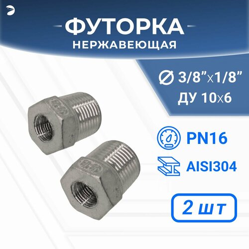 Футорка нержавеющая, AISI304 DN10 x DN 6 (3/8