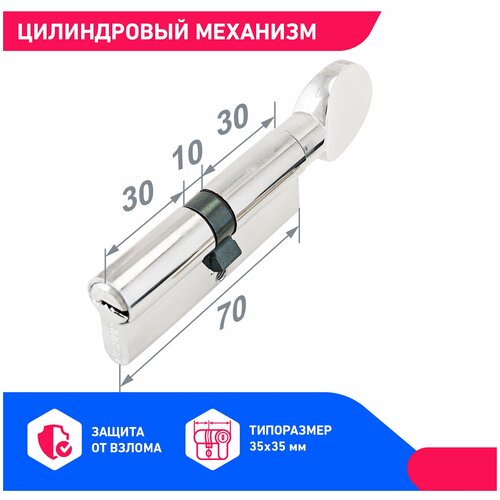 Личинка замка двери усиленная (цилиндровый механизм) для врезного замка, хром ключ/вертушка, длина 70 мм, фото