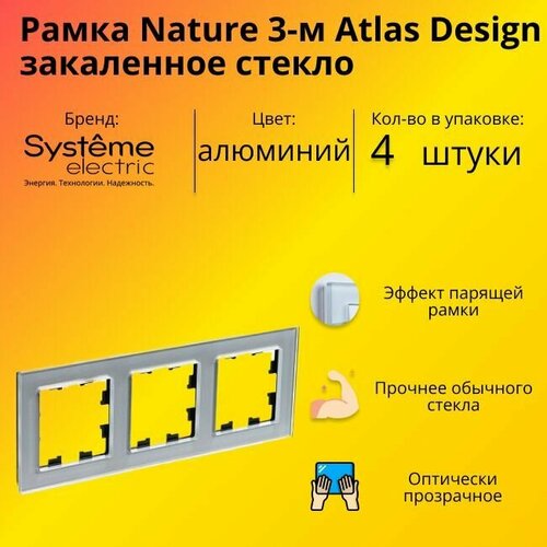 Рамка тройная для розеток и выключателей Schneider Electric (Systeme Electric) Atlas Design Nature закаленное стекло алюминий ATN320303 - 4 шт. фото