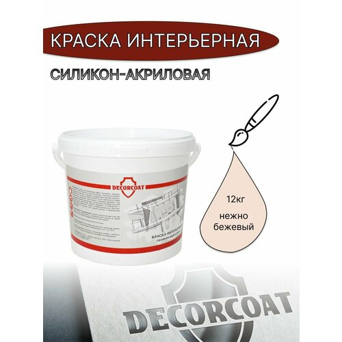 Краска Интерьерная Силикон-Акриловая DECORCOAT/ нежно бежевый/ 12кг/ Х162 фото