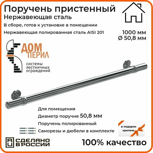 Поручень пристенный Дом перил из нержавеющей стали диаметр 50 мм 1000 мм (Кронштейн 