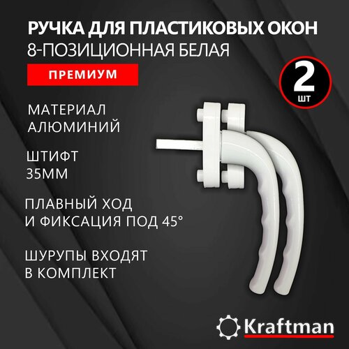 Ручка для пластиковых окон, ручка оконная 8-позиционная алюминиевая белая премиум, штифт 35мм, 2шт фото