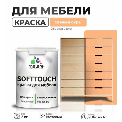 Краска акриловая (АК) Malare Краска Malare SoftTouch для мебели матовая свежая охра 2 кг фото