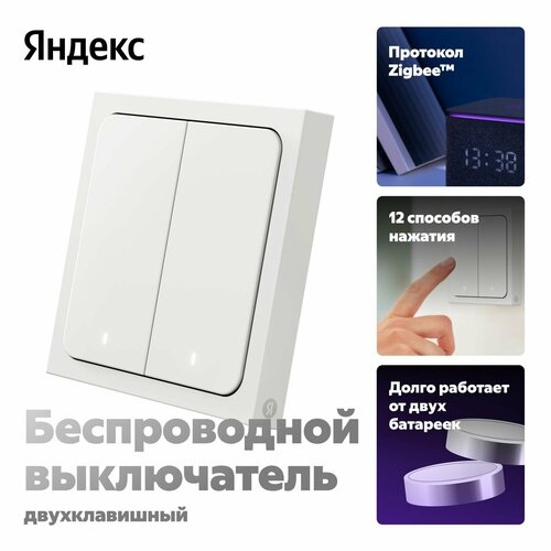 Умный выключатель Яндекс 2 клавиши, Zigbee, работает с Алисой фото