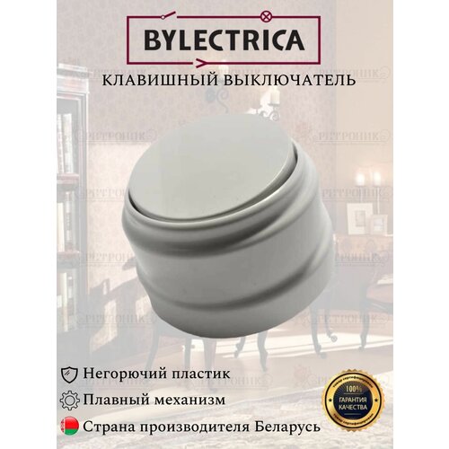 Винтажный ретро выключатель белый А110-2201 Bylectrica одноклавишный 10А, клавишный фото