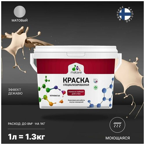 Краска Malare Professional интерьерная износостойкая для стен и обоев, потолка, моющаяся, акриловая, матовая, эффект дежавю, (1л - 1.3кг) фото