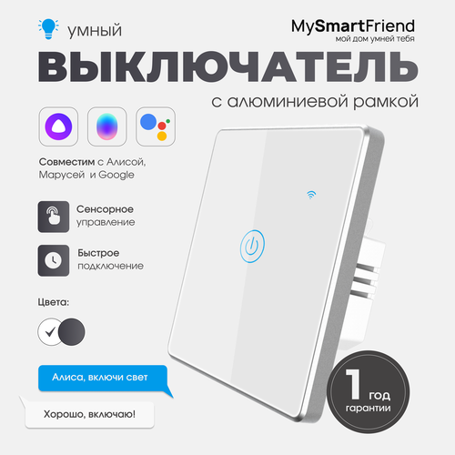 Умный одноклавишный сенсорный выключатель Wi-Fi My Smart Friend, работает с Алисой, белый фото