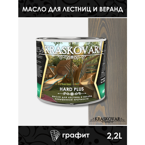 Масло повышенной прочности для лестниц и веранд Kraskovar Hard Plus графит 2,2л фото